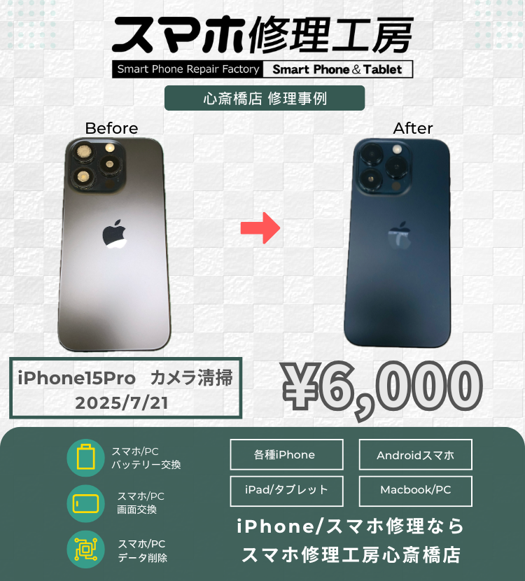 iPhone15Proのレンズ曇りの相談いただきました！ アイフォンの修理は「スマホ修理工房心斎橋店」にお任せください